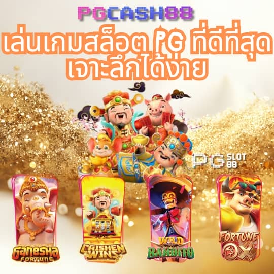 ฝาก 5 รับ 50 ล่าสุด pg